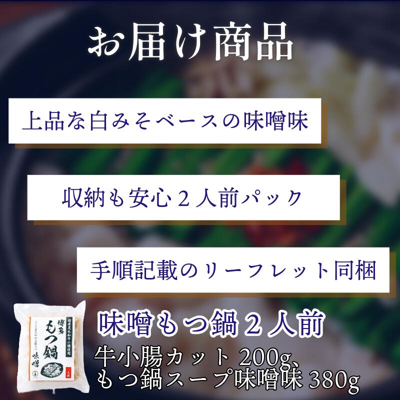 〈竹千寿〉博多もつ鍋味 噌 もつ鍋 2人前 [M462-1] 国産黒毛和牛小腸 化学調味料不使用 和牛 1袋 博多 グルメ 贈り物 ギフト お取り寄せ 冷凍 簡単調理 鍋