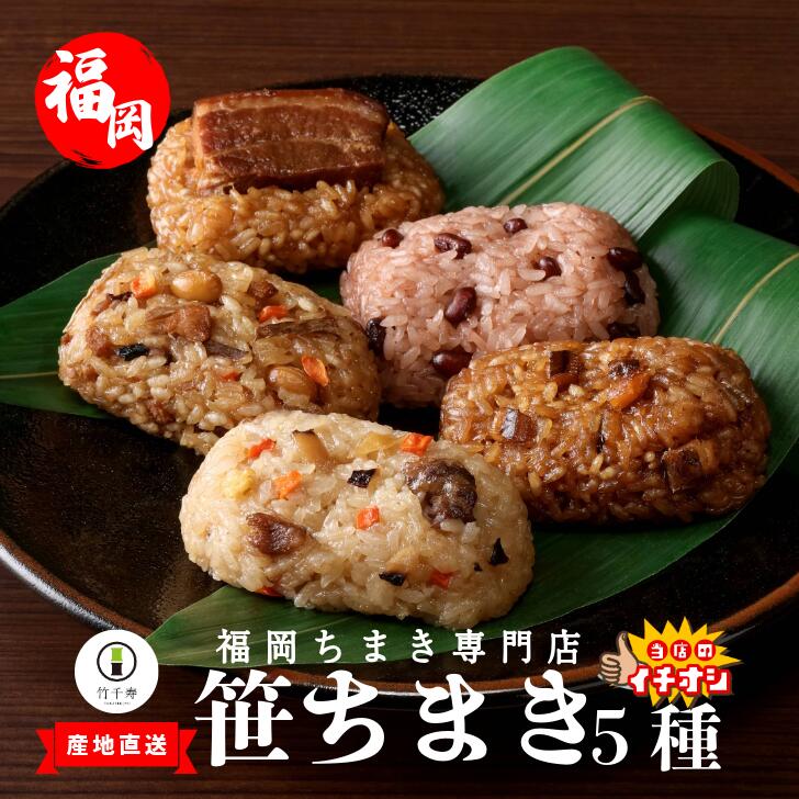 〈竹千寿〉笹ちまき 5種 15個 中華 鶏ごぼう 穴子 赤飯 豚角煮 [M463-1] 中華ちまき おこわ 笹おこわ 個包装 冷凍おにぎり おにぎり お取り寄せ 贈り物 内祝 お返し お祝い