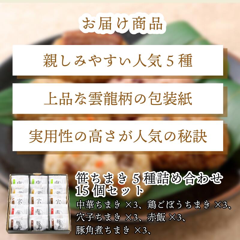 〈竹千寿〉笹ちまき 5種 15個 中華 鶏ごぼう 穴子 赤飯 豚角煮 [M463-1] 中華ちまき おこわ 笹おこわ 個包装 冷凍おにぎり おにぎり お取り寄せ 贈り物 内祝 お返し お祝い