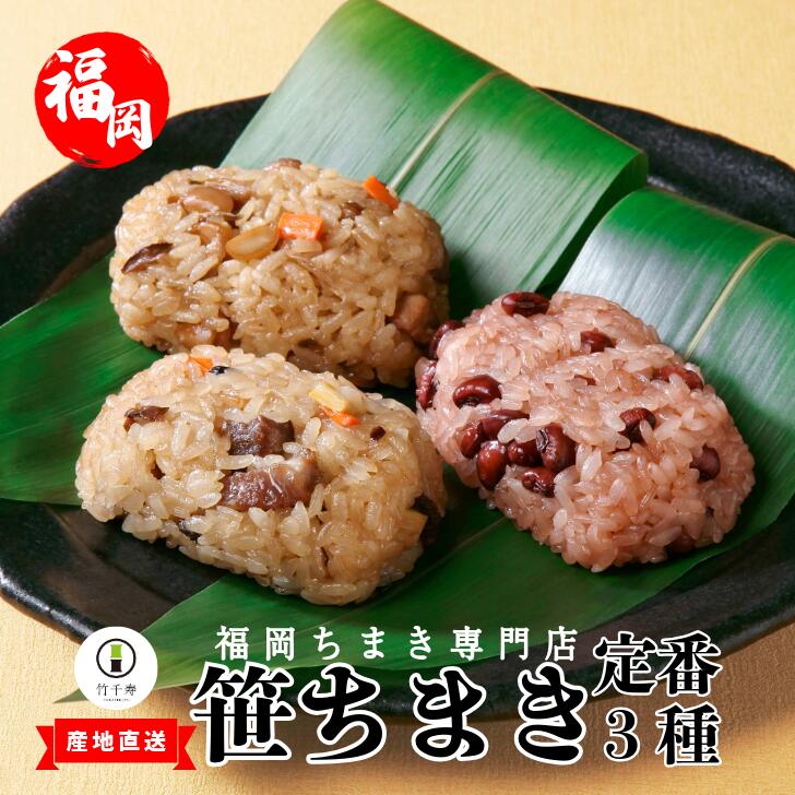 〈竹千寿〉定番 笹ちまき 3種 9個 中華 鶏ごぼう 赤飯 [M661-1] 中華ちまき おこわ 笹おこわ 個包装 冷凍おにぎり おにぎり お取り寄せ 贈り物 内祝 お返し お祝い おこわギフト