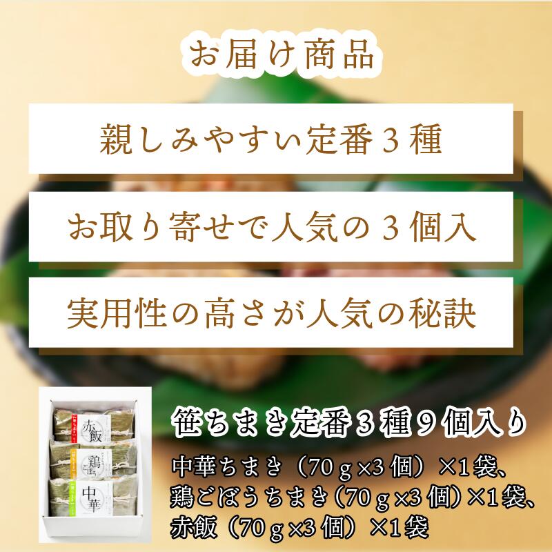 〈竹千寿〉定番 笹ちまき 3種 9個 中華 鶏ごぼう 赤飯 [M661-1] 中華ちまき おこわ 笹おこわ 個包装 冷凍おにぎり おにぎり お取り寄せ 贈り物 内祝 お返し お祝い おこわギフト