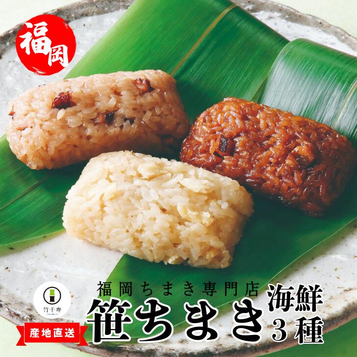 〈竹千寿〉海鮮 笹ちまき 3種 9個 穴子 たこ 鯛 [M662-1] 中華ちまき おこわ 笹おこわ 個包装 冷凍おにぎり おにぎり お取り寄せ 贈り物 内祝 お返し お祝い おこわギフト グルメ