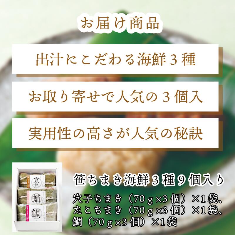 〈竹千寿〉海鮮 笹ちまき 3種 9個 穴子 たこ 鯛 [M662-1] 中華ちまき おこわ 笹おこわ 個包装 冷凍おにぎり おにぎり お取り寄せ 贈り物 内祝 お返し お祝い おこわギフト グルメ