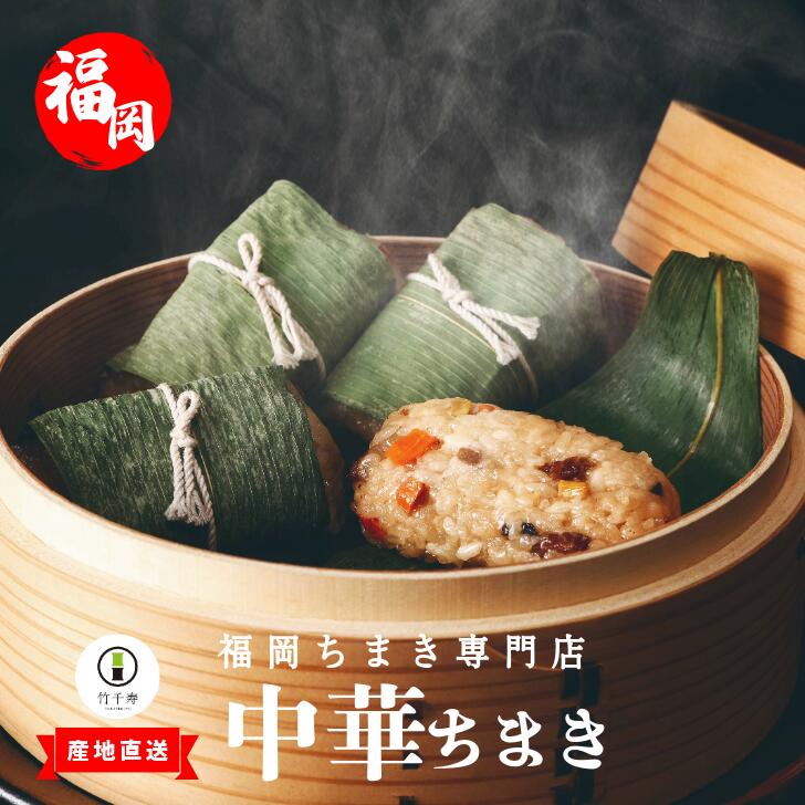 〈竹千寿〉中華ちまき12個入り [M663-1] 中華ちまき おこわ 笹おこわ 個包装 冷凍おにぎり おにぎり お取り寄せ 贈り物 内祝 お返し お祝い おこわギフト グルメ