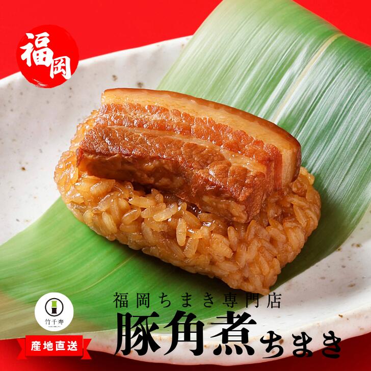 〈竹千寿〉豚角煮ちまき9個入り [M664-1] 中華ちまき おこわ 笹おこわ 個包装 冷凍おにぎり おにぎり お取り寄せ 贈り物 内祝 お返し お祝い おこわギフト グルメ