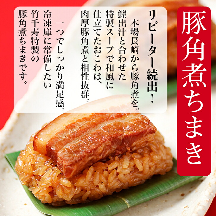 〈竹千寿〉豚角煮ちまき9個入り [M664-1] 中華ちまき おこわ 笹おこわ 個包装 冷凍おにぎり おにぎり お取り寄せ 贈り物 内祝 お返し お祝い おこわギフト グルメ
