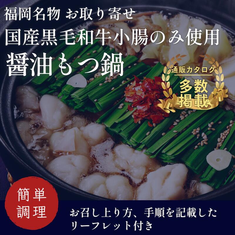 〈竹千寿〉博多もつ鍋 醤油 もつ鍋 4人前 [M667-1] 国産黒毛和牛小腸 和牛 2袋 博多 グルメ 贈り物 ギフト お取り寄せ 冷凍 簡単調理 鍋 福岡 モツ鍋 もつ鍋セット
