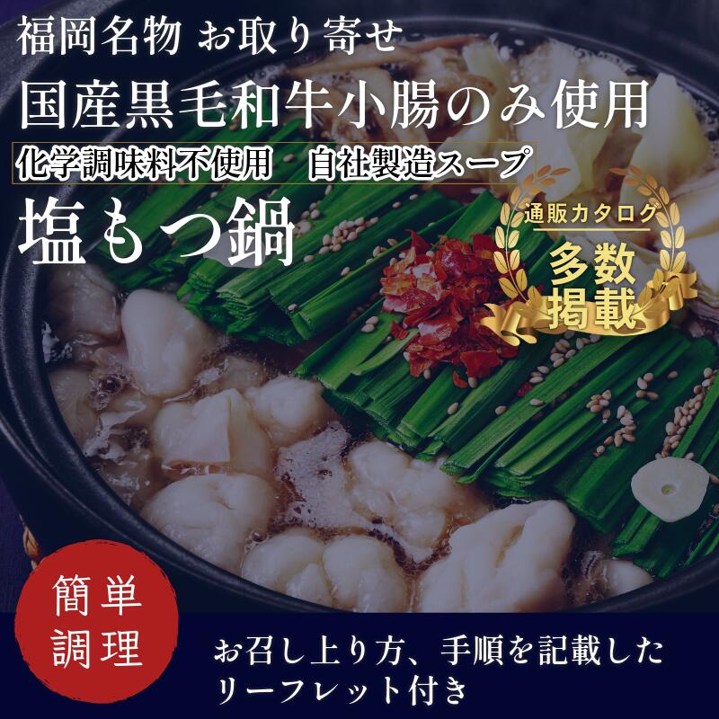 〈竹千寿〉博多もつ鍋 塩 もつ鍋 4人前 [M669-1] 国産黒毛和牛小腸 化学調味料不使用 和牛 2袋 博多 グルメ 贈り物 ギフト お取り寄せ 冷凍 簡単調理 鍋 福岡 モツ鍋 もつ鍋セット