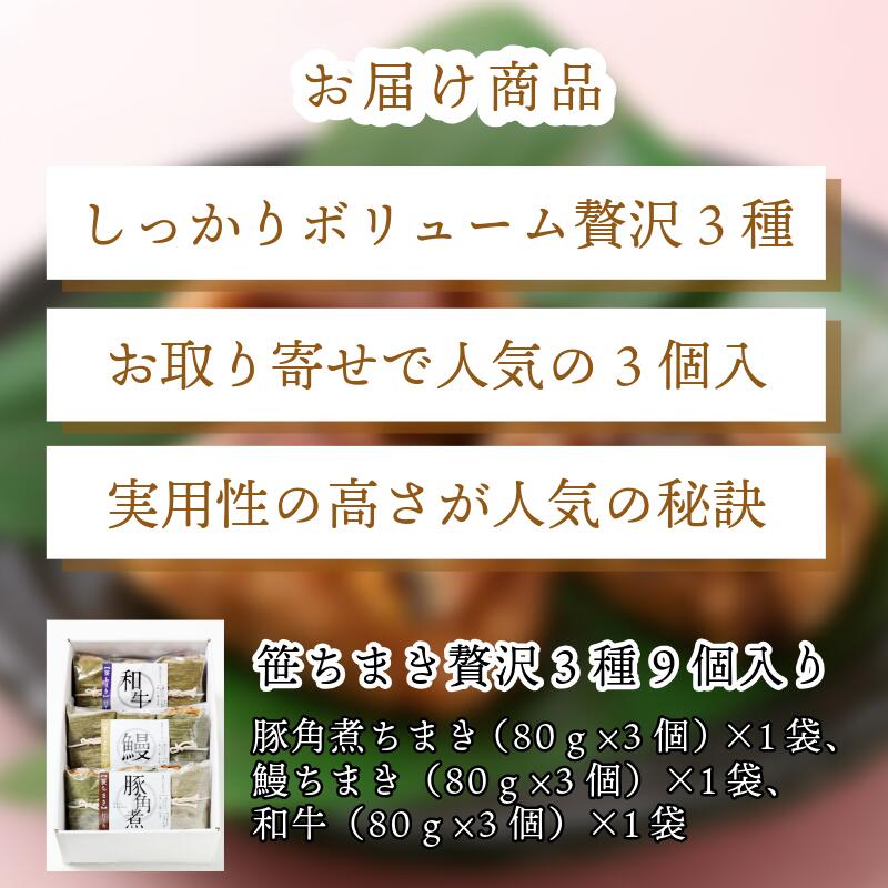 〈竹千寿〉贅沢 笹ちまき 3種 9個 豚角煮 鰻 和牛 [M670-1] 中華ちまき おこわ 笹おこわ 個包装 冷凍おにぎり おにぎり お取り寄せ 贈り物 内祝 お返し お祝い おこわギフト グルメ