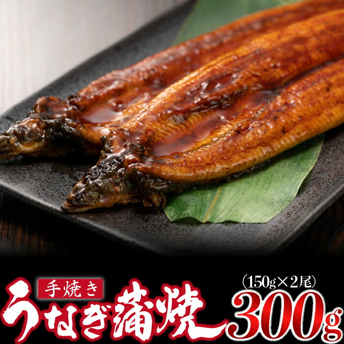 〈いろは〉うなぎ蒲焼 国産 150g × 2尾 (有頭) [M685-2] ウナギ 鰻 炭火焼き 肉厚 うな重 ランキング 土用の丑の日 鹿児島県 人気 オススメ 宮若市