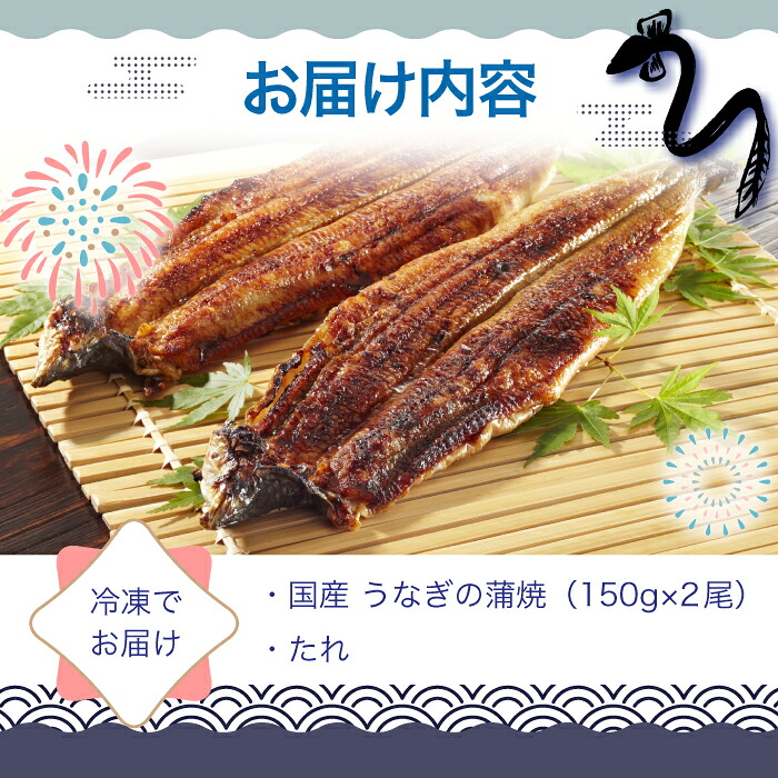 〈いろは〉うなぎ蒲焼 国産 150g × 2尾 (有頭) [M685-2] ウナギ 鰻 炭火焼き 肉厚 うな重 ランキング 土用の丑の日 鹿児島県 人気 オススメ 宮若市
