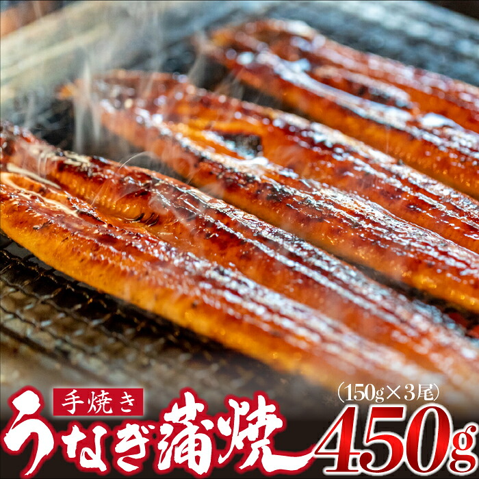 〈いろは〉うなぎ蒲焼 国産 150g × 3尾 (有頭) [M686] ウナギ 鰻 炭火焼き 肉厚 うな重 ランキング 土用の丑の日 鹿児島県 人気 オススメ 宮若市