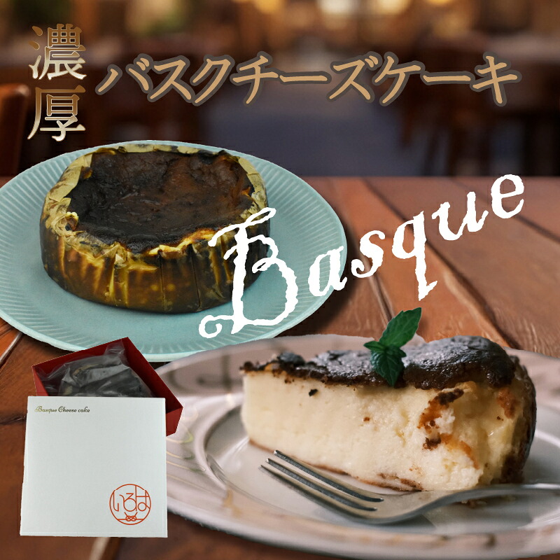 〈いろは〉バスクチーズケーキ 600g [M699] 菓子 食べ物 食事 スイーツ デザート 焼菓子 母の日 プレゼント ギフト 誕生日