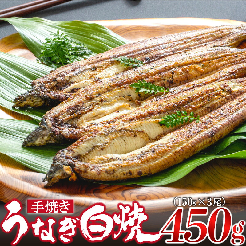 〈いろは〉九州産手焼きうなぎ白焼き 3尾 (約450g) [M828-1] ウナギ 鰻 炭火焼き 肉厚 うな重 ランキング 土用の丑の日 鹿児島県 人気 オススメ 宮若市