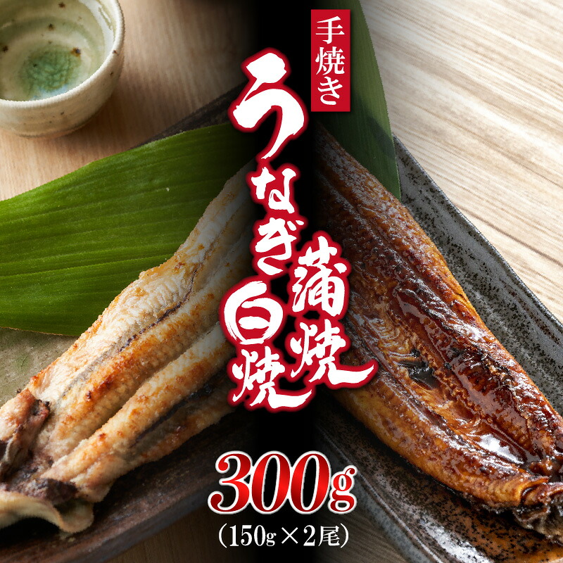 〈いろは〉九州産手焼きうなぎ蒲焼き＆白焼き 2本 (約300g) [M830-1] ウナギ 鰻 炭火焼き 肉厚 うな重 ランキング 土用の丑の日 鹿児島県 人気 オススメ 宮若市