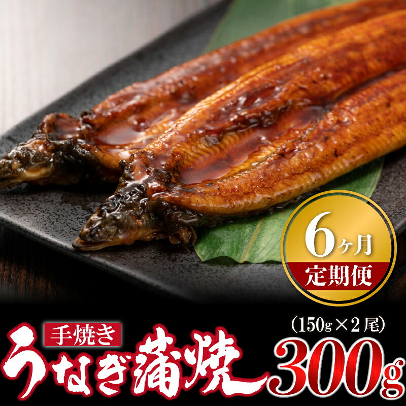 【6ヶ月定期便】〈いろは〉うなぎ蒲焼 国産 150g × 2尾 (有頭) [M978-1] ウナギ 鰻 炭火焼き 肉厚 うな重 ランキング 土用の丑の日 鹿児島県 人気 オススメ 宮若市