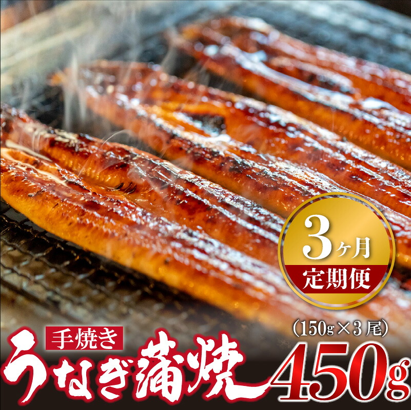 【3ヶ月定期便】〈いろは〉うなぎ蒲焼 国産 150g × 3尾 (有頭) [M979-1] ウナギ 鰻 炭火焼き 肉厚 うな重 ランキング 土用の丑の日 鹿児島県 人気 オススメ 宮若市