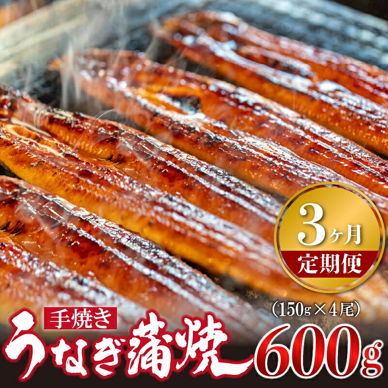 【3ヶ月定期便】〈いろは〉うなぎ蒲焼 国産 150g × 4尾 (有頭) [M981-1] ウナギ 鰻 炭火焼き 肉厚 うな重 ランキング 土用の丑の日 鹿児島県 人気 オススメ 宮若市