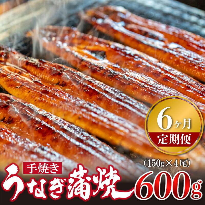【6ヶ月定期便】〈いろは〉うなぎ蒲焼 国産 150g × 4尾 (有頭) [M982-1] ウナギ 鰻 炭火焼き 肉厚 うな重 ランキング 土用の丑の日 鹿児島県 人気 オススメ 宮若市