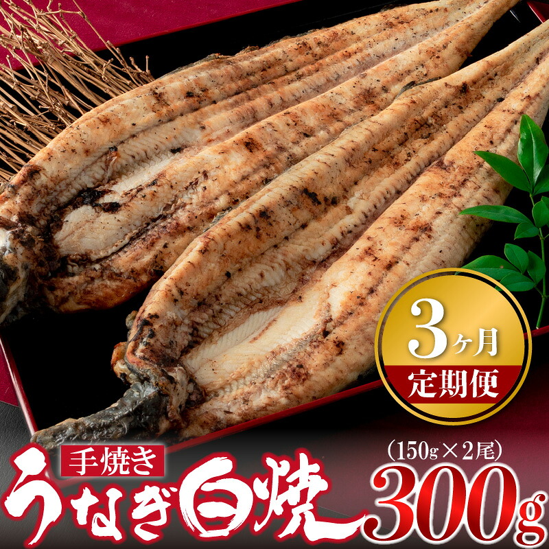 【3ヶ月定期便】〈いろは〉九州産手焼きうなぎ白焼き 2尾 (約300g) [M983-1] ウナギ 鰻 炭火焼き 肉厚 うな重 ランキング 土用の丑の日 鹿児島県 人気 オススメ 宮若市