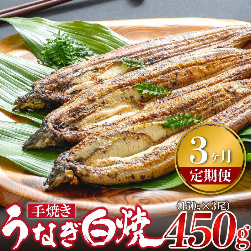 【3ヶ月定期便】〈いろは〉九州産手焼きうなぎ白焼き 3尾 (約450g) [M985-1] ウナギ 鰻 炭火焼き 肉厚 うな重 ランキング 土用の丑の日 鹿児島県 人気 オススメ 宮若市