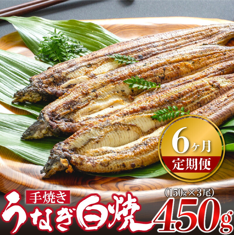 【6ヶ月定期便】〈いろは〉九州産手焼きうなぎ白焼き 3尾 (約450g) [M986-1] ウナギ 鰻 炭火焼き 肉厚 うな重 ランキング 土用の丑の日 鹿児島県 人気 オススメ 宮若市