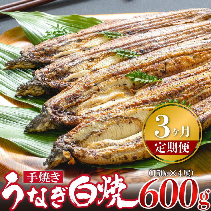 【3ヶ月定期便】〈いろは〉九州産手焼きうなぎ白焼き 4尾 (約600g) [M987-1] ウナギ 鰻 炭火焼き 肉厚 うな重 ランキング 土用の丑の日 鹿児島県 人気 オススメ 宮若市