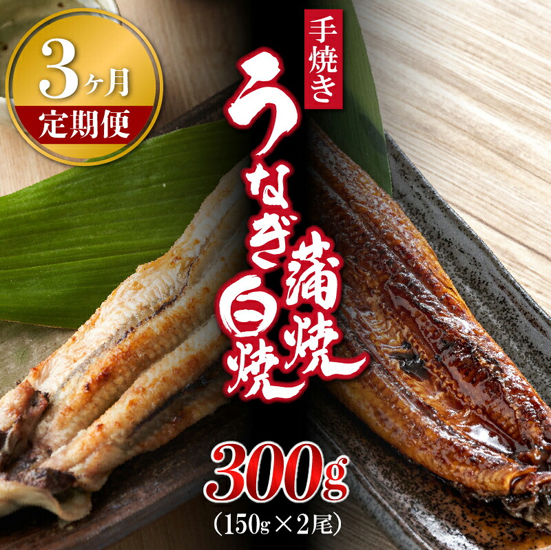 【3ヶ月定期便】〈いろは〉九州産手焼きうなぎ蒲焼き＆白焼き 2本 (約300g) [M989-1] ウナギ 鰻 炭火焼き 肉厚 うな重 ランキング 土用の丑の日 鹿児島県 人気 オススメ 宮若市