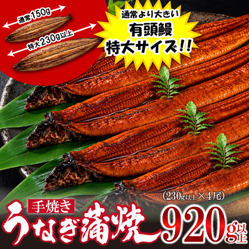 〈いろは〉特大サイズ 有頭うなぎ蒲焼 国産 4尾(920g以上) [M1025] ウナギ 鰻 炭火焼き 肉厚 うな重 ランキング 土用の丑の日 鹿児島県 人気 オススメ 宮若市