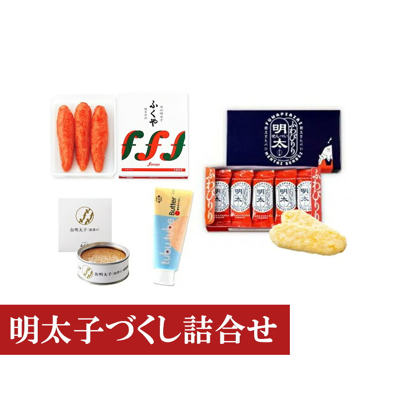 〈ふくや〉 明太子づくし詰合せ 味の明太子/明太せんべい/ツブチューブバター/缶明太子・油漬け [M156-4] めんたい 明太 魚卵 海鮮 ご飯 パン おかず 料理 オイル 小分け 切れ子