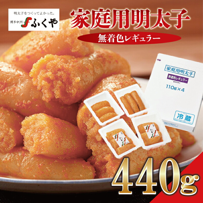 〈ふくや〉家庭用明太子無着色レギュラー440g [M175-4] めんたい 明太 魚卵 海鮮 ご飯 おかず 小分け 切れ子 人気 便利 おすすめ ランキング 福岡 博多