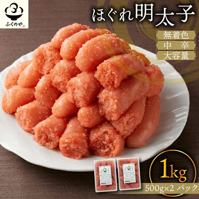 ふくのや ほぐれ明太子1kg(無着色・中辛/500g×2パック) [M808-1]