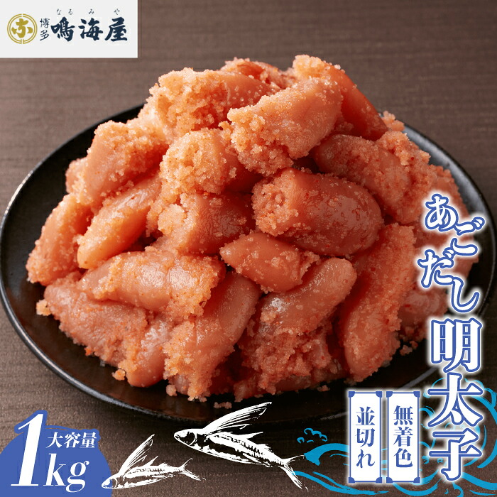 鳴海屋 無着色あごだし明太子 並切れ 1kg [M809-1]