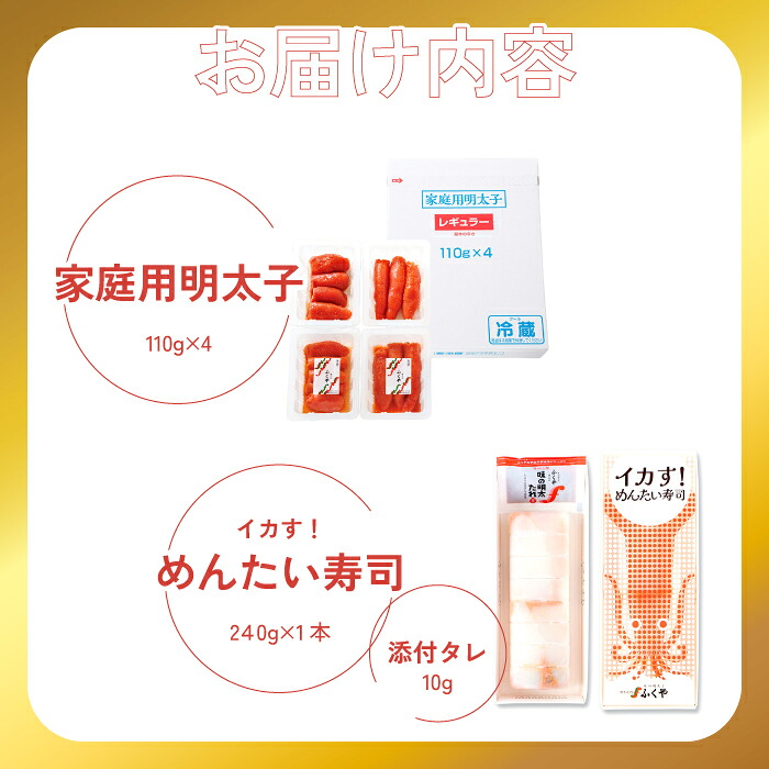 〈ふくや〉 家庭用明太子レギュラー＆イカす！めんたい寿司セット [M810-1] めんたい 明太 魚卵 海鮮 ご飯 おかず 小分け 切れ子 人気 便利 おすすめ ランキング 福岡 博多