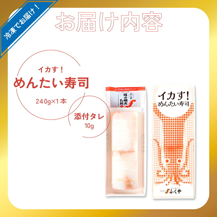 〈ふくや〉イカす！めんたい寿司 1本 [M891-1]