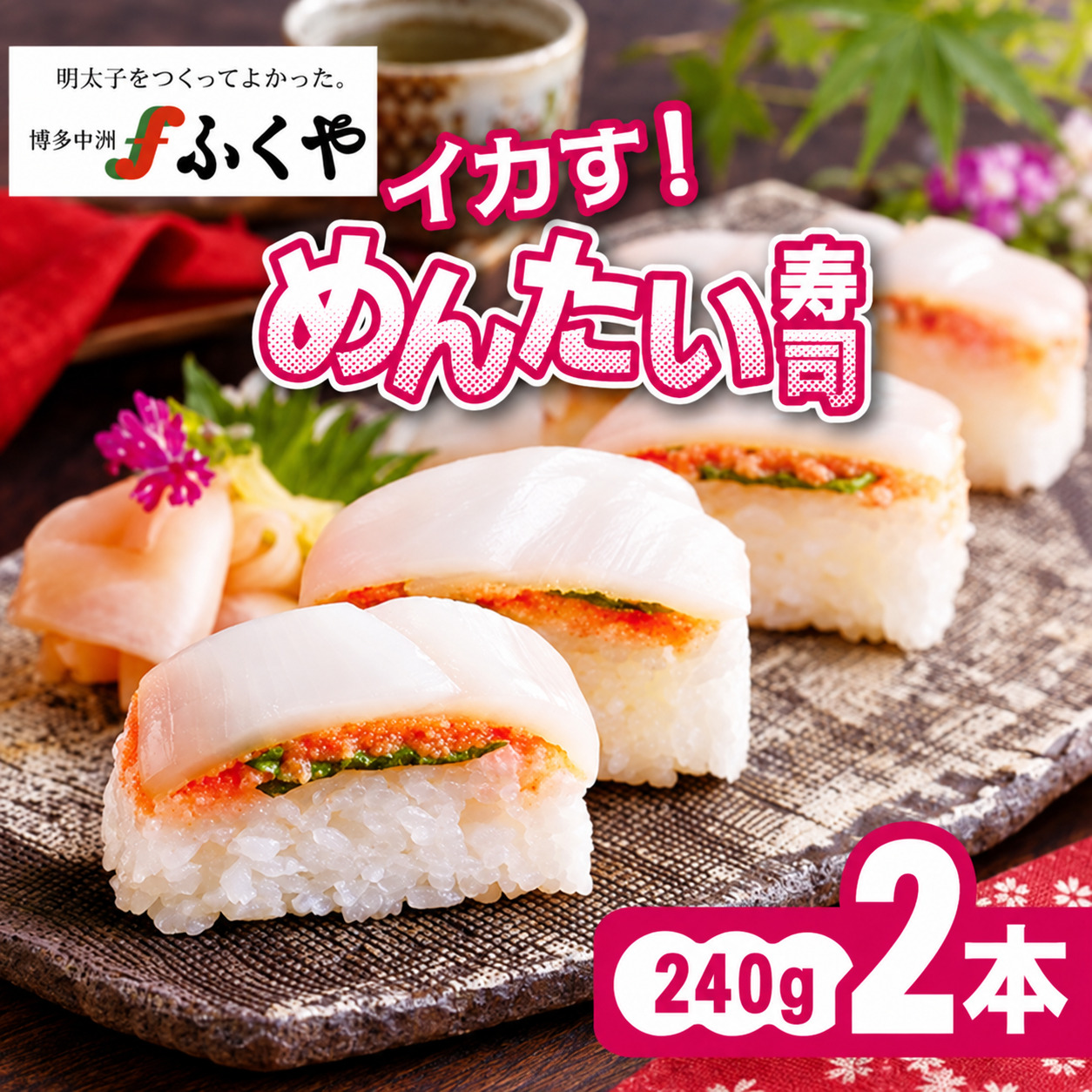 〈ふくや〉イカす！めんたい寿司 2本 [M892-1]