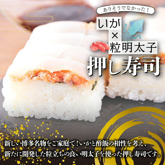 〈ふくや〉イカす！めんたい寿司 2本 [M892-1]