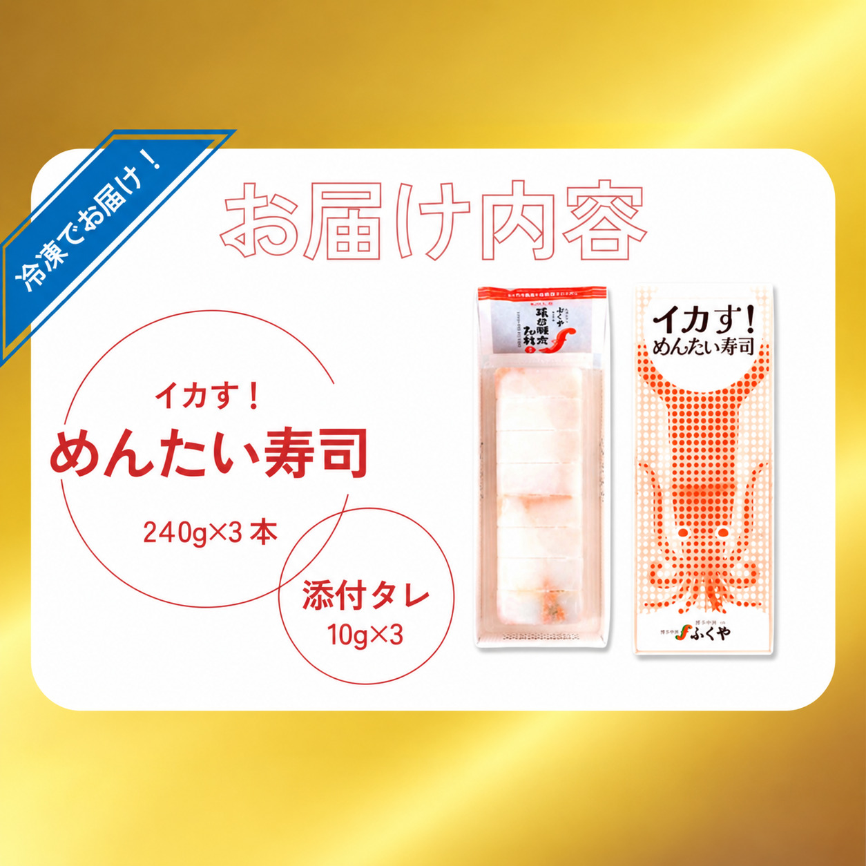 〈ふくや〉イカす！めんたい寿司 3本 [M893-1]