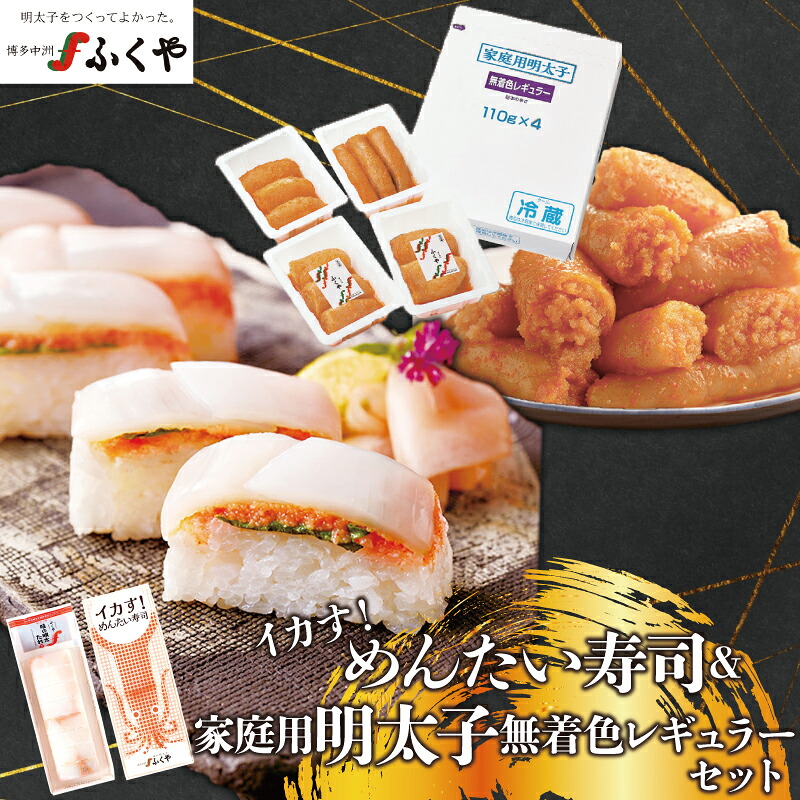 〈ふくや〉家庭用明太子無着色レギュラー＆イカす！めんたい寿司セット [M900-1] めんたい 明太 魚卵 海鮮 ご飯 おかず 小分け 切れ子 人気 便利 おすすめ ランキング 福岡 博多