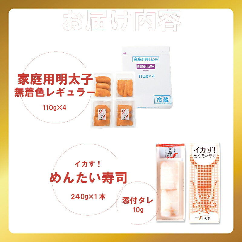 〈ふくや〉家庭用明太子無着色レギュラー＆イカす！めんたい寿司セット [M900-1] めんたい 明太 魚卵 海鮮 ご飯 おかず 小分け 切れ子 人気 便利 おすすめ ランキング 福岡 博多