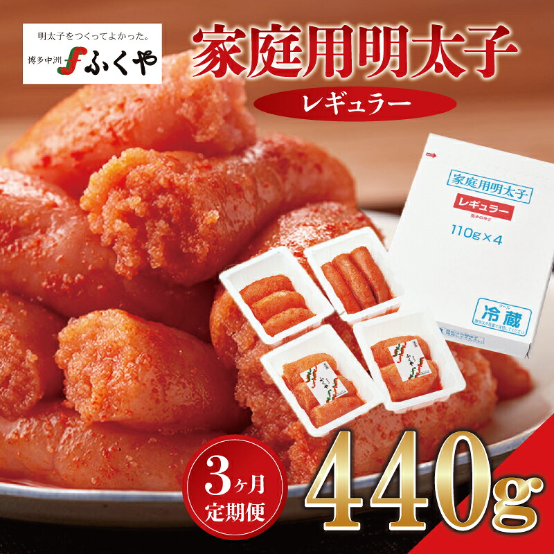【3ヶ月定期便】〈ふくや〉家庭用明太子レギュラー440g [M901-1] めんたい 明太 魚卵 海鮮 ご飯 おかず 小分け 切れ子 人気 便利 おすすめ ランキング 福岡 博多