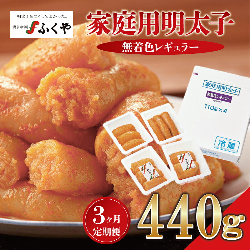 【3ヶ月定期便】〈ふくや〉家庭用明太子無着色レギュラー440g [M902-1] めんたい 明太 魚卵 海鮮 ご飯 おかず 小分け 切れ子 人気 便利 おすすめ ランキング 福岡 博多