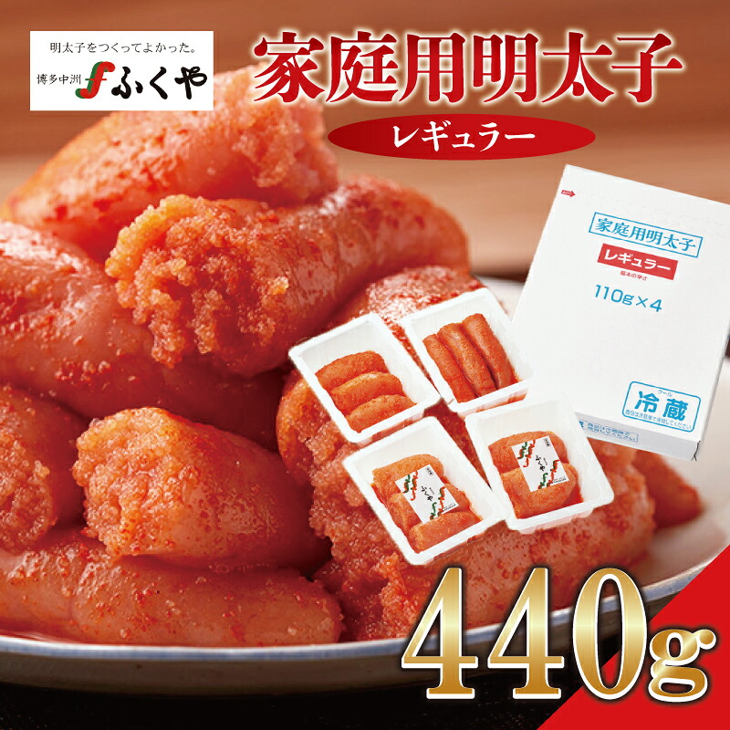 〈ふくや〉家庭用明太子レギュラー440g [M95-4] めんたい 明太 魚卵 海鮮 ご飯 おかず 小分け 切れ子 人気 便利 おすすめ ランキング 福岡 博多