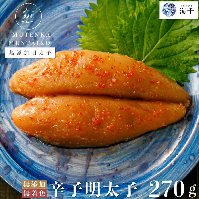 〈海千〉 無添加 無着色 明太子270ｇ [M218] 明太 めんたい ばらこ バラコ 辛子明太 海鮮 魚介 贈答 ギフト お歳暮 人気 おすすめ 福岡 冷凍 おかず おつまみ 人気 ランキング