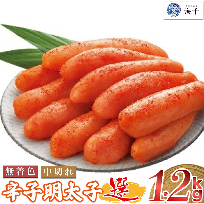 〈海千〉 無着色 辛子明太子「選」600ｇ×2個セット 中切れタイプ [M219] 明太 めんたい ばらこ バラコ 辛子明太 海鮮 魚介 贈答 ギフト