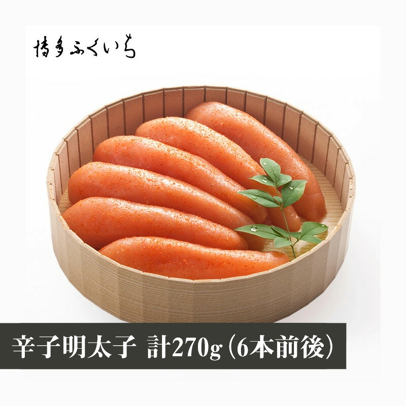 〈博多ふくいち〉辛子明太子 計270g(6本前後) [M338] 明太子 明太 めんたいこ 辛子明太子 海鮮 魚介類 魚介 贈答 ギフト