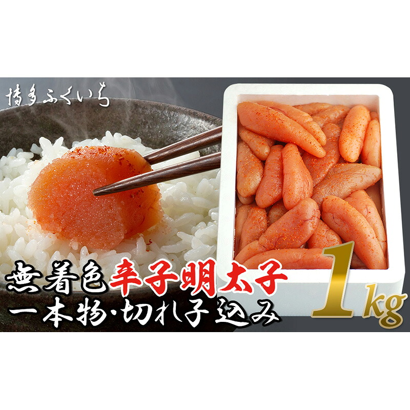 〈博多ふくいち〉大容量「無着色辛子明太子」1kg (一本物・切れ子込み) [M474-2] 明太 めんたい 辛子明太 海鮮 魚介 贈答 ギフト