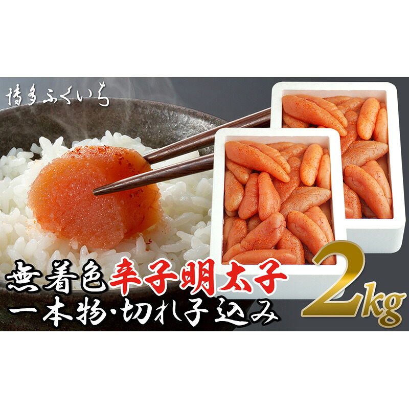 〈博多ふくいち〉大容量「無着色辛子明太子」1kg×2 (一本物・切れ子込み) [M475-2] 明太子 2kg 無着色 明太 めんたいこ 辛子明太子 海鮮 魚介類 魚介 贈答 ギフト