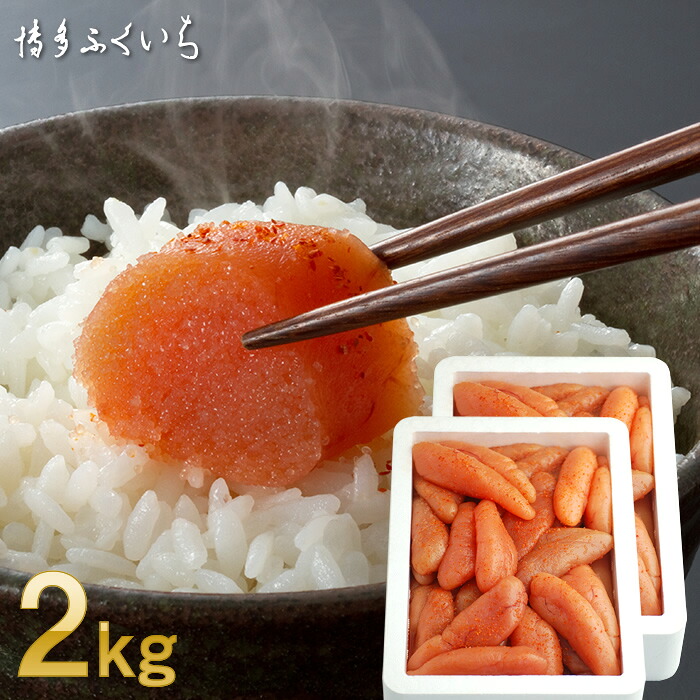 〈博多ふくいち〉大容量「無着色辛子明太子」1kg×2 (一本物・切れ子込み) [M475-2] 明太子 2kg 無着色 明太 めんたいこ 辛子明太子 海鮮 魚介類 魚介 贈答 ギフト
