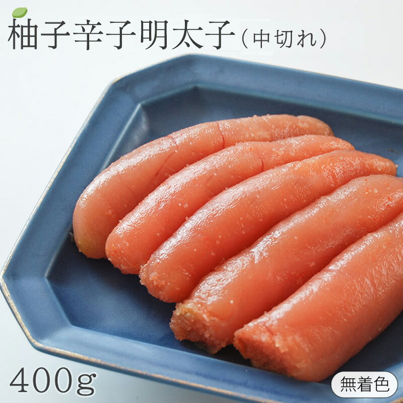 〈博多ふくいち〉 無着色ゆず 辛子明太子 中切れ 400g [M644]